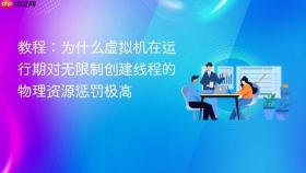 教程:为什么虚拟机在运行期对无限制创建线程的物理资源惩罚极高