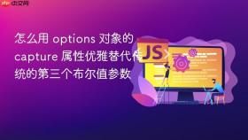 怎么用 options 对象的 capture 属性优雅替代传统的第三个布尔值参数