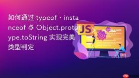 如何通过 typeof、instanceof 与 object.prototype.tostring 实现完美类型判定