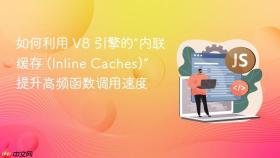 如何利用 v8 引擎的“内联缓存 (inline caches)” 提升高频函数调用速度