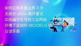如何应用多重边界 if 分支结合 while 循环重试实战编写在苛刻工业网络环境下坚韧的 modbus 协议读写器