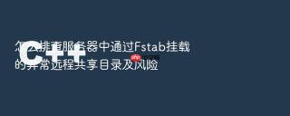 怎么排查服务器中通过fstab挂载的异常远程共享目录及风险