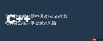 怎么排查服务器中通过Fstab挂载的异常远程共享目录及风险