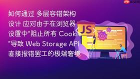 如何通过 多层容错架构设计 应对由于在浏览器设置中“阻止所有 cookie”导致 web storage api 直接报错罢工的极端窘境