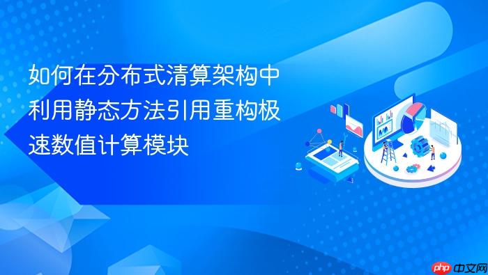 如何在分布式清算架构中利用静态方法引用重构极速数值计算模块