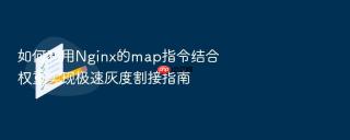 如何利用nginx的map指令结合权重实现极速灰度割接指南