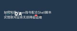 如何利用down指令配合shell脚本实现夜间业务无损降级运维