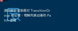 源码解析渲染器对 transitiongroup 的处理,理解列表动画的 patch 逻辑