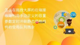 怎么在拖拽大屏的后端接收端利用手动定义的容量参数定时冲刷静态网格组件的全局队列残余