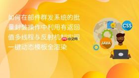 如何在邮件群发系统的批量封装操作中利用有返回值多线程与反射机制实现一键动态模板全渲染