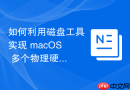 如何利用磁盘工具实现 macOS 多个物理硬盘的逻辑卷组（LVM）映射
