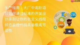 生产指南:大厂中高阶项目如何通过标准的并发设计原则让你的自定义线程状态监控代码具备极高可读性