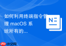 如何利用终端指令管理 macOS 系统所有的虚拟网卡（VLAN/Bridge）配置