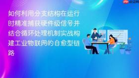 如何利用分支结构在运行时精准捕获硬件级信号并结合循环处理机制实战构建工业物联网的自愈型链路