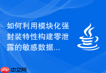如何利用模块化强封装特性构建零泄露的敏感数据变量处理模组