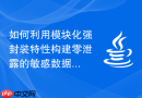 如何利用模块化强封装特性构建零泄露的敏感数据变量处理模组