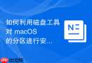 如何利用磁盘工具对 macOS 的分区进行安全擦除防止恢复