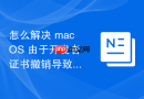 怎么解决 macOS 由于开发者证书撤销导致的外部挂载应用无法运行