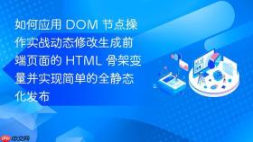 如何应用 dom 节点操作实战动态修改生成前端页面的 html 骨架变量并实现简单的全静态化发布
