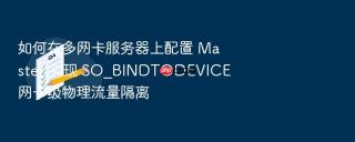 如何在多网卡服务器上配置 master 实现 so_bindtodevice 网卡级物理流量隔离