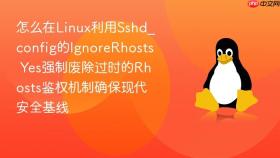 怎么在Linux利用Sshd_config的IgnoreRhosts Yes强制废除过时的Rhosts鉴权机制确保现代安全基线