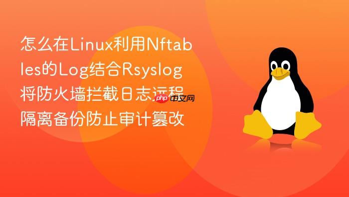 怎么在linux利用nftables的log结合rsyslog将防火墙拦截日志远程隔离备份防止审计篡改
