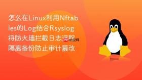 怎么在linux利用nftables的log结合rsyslog将防火墙拦截日志远程隔离备份防止审计篡改