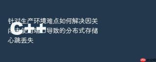 针对生产环境难点如何解决因关闭未使用端口导致的分布式存储心跳丢失