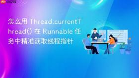 怎么用 thread.currentthread() 在 runnable 任务中精准获取线程指针
