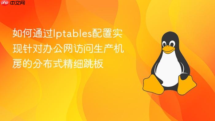 如何通过iptables配置实现针对办公网访问生产机房的分布式精细跳板