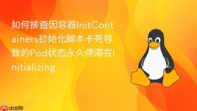 如何排查因容器initcontainers初始化脚本卡死导致的pod状态永久停滞在initializing
