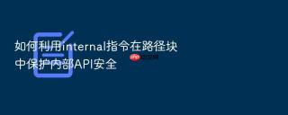 如何利用internal指令在路径块中保护内部api安全