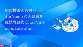 如何排查因为对 class.forname 传入错误加载器导致的 classnotfoundexception
