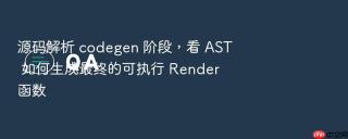 源码解析 codegen 阶段,看 ast 如何生成最终的可执行 render 函数