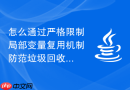 怎么通过严格限制局部变量复用机制防范垃圾回收器对栈对象的误判