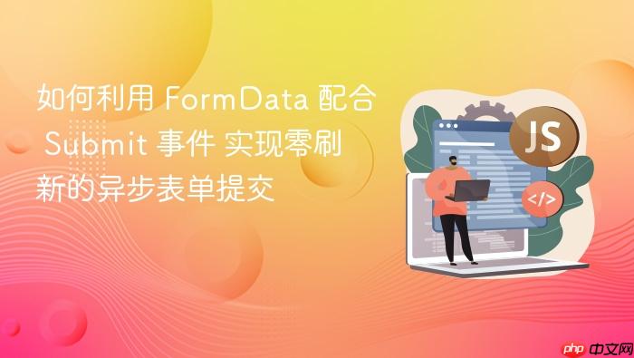 如何利用 formdata 配合 submit 事件 实现零刷新的异步表单提交