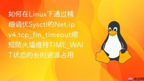 如何在linux下通过精细调优sysctl的net.ipv4.tcp_fin_timeout缩短防火墙维持time_wait状态的长时资源占用