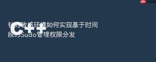 针对敏感环境如何实现基于时间段的sudo管理权限分发