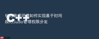 针对敏感环境如何实现基于时间段的Sudo管理权限分发