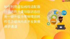 如何利用虚拟线程适配器将现有的大量旧版状态任务一键升级为零物理损耗的百万级双向高并发数据异步通道