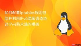 如何配置Iptables规则链防护利用IPv6隐蔽通道绕过IPv4防火墙的爆破