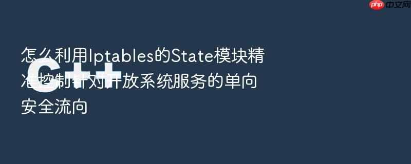 怎么利用iptables的state模块精准控制针对开放系统服务的单向安全流向