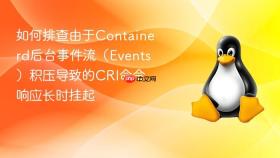 如何排查由于containerd后台事件流（events）积压导致的cri命令响应长时挂起