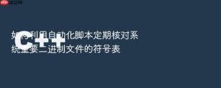 如何利用自动化脚本定期核对系统重要二进制文件的符号表