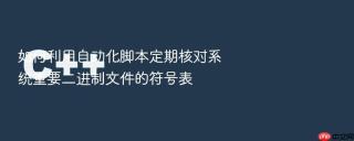 如何利用自动化脚本定期核对系统重要二进制文件的符号表