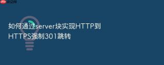 如何通过server块实现http到https强制301跳转