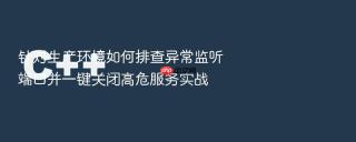 针对生产环境如何排查异常监听端口并一键关闭高危服务实战