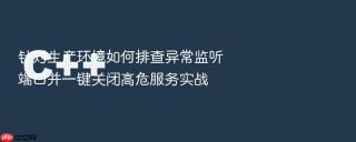 针对生产环境如何排查异常监听端口并一键关闭高危服务实战