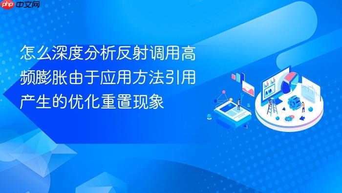 怎么深度分析反射调用高频膨胀由于应用方法引用产生的优化重置现象