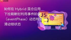 如何在 hybrid 混合应用下拉刷新时利用事件阶段(eventphase)动态判定滑动锁状态